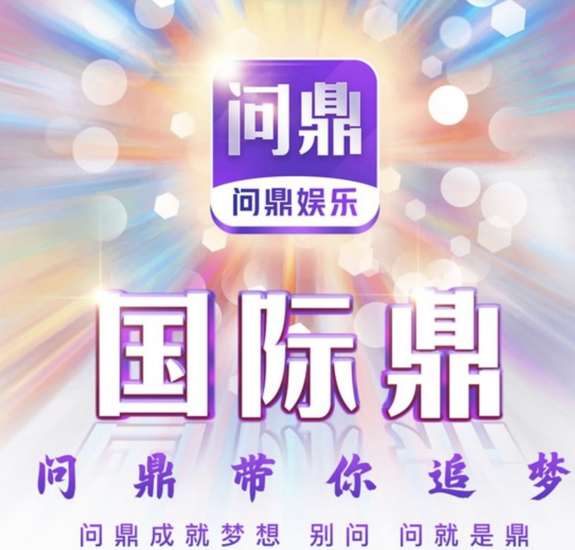问鼎国际