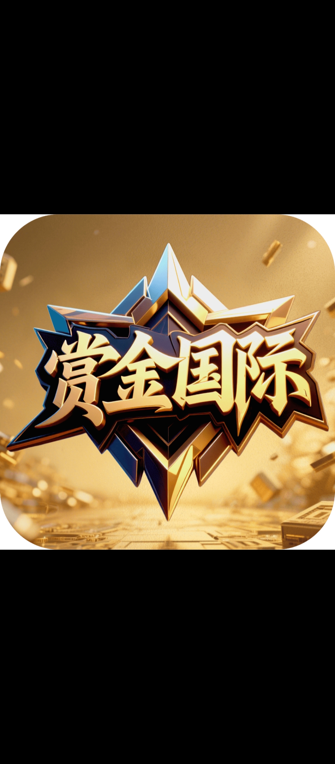 赏金国际